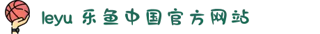 leyu 乐鱼中国官方网站